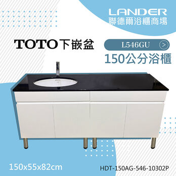 TOTO浴櫃組150公分