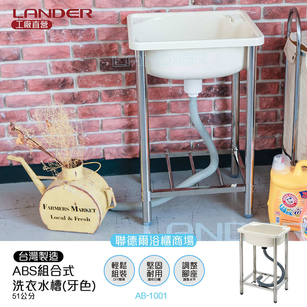 ABS 組合式洗衣水槽