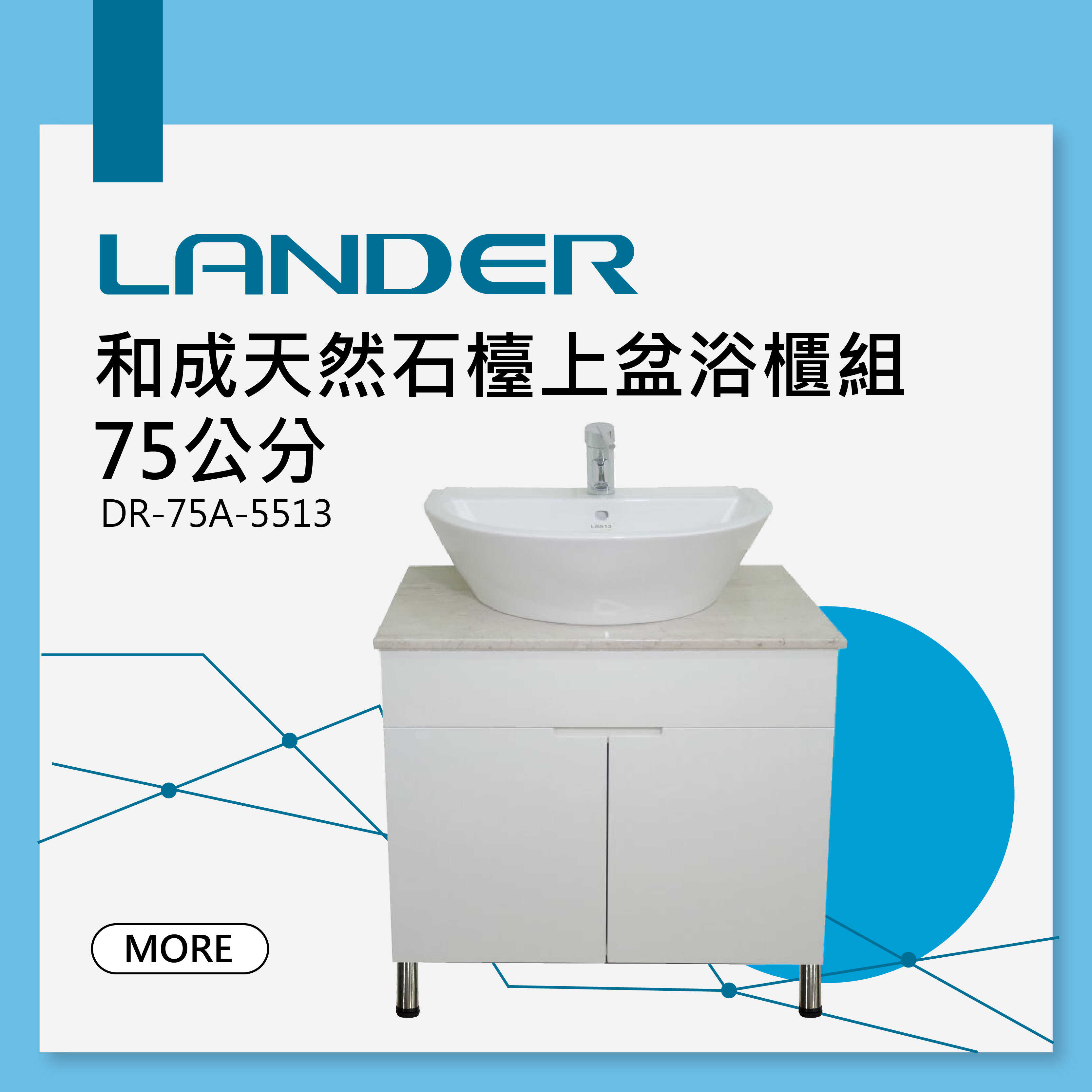 和成天然石檯上盆浴櫃組