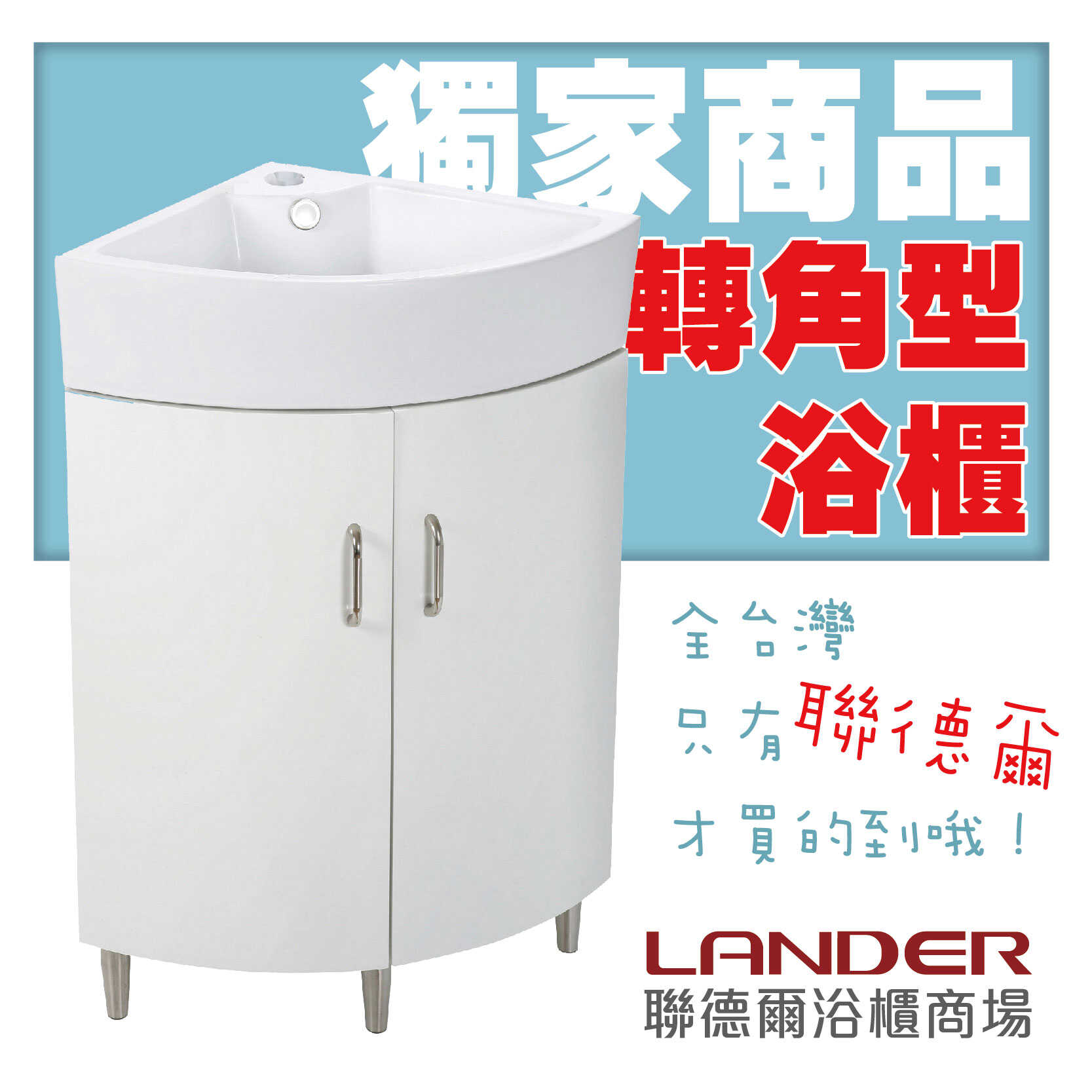 轉角型浴櫃 獨家商品