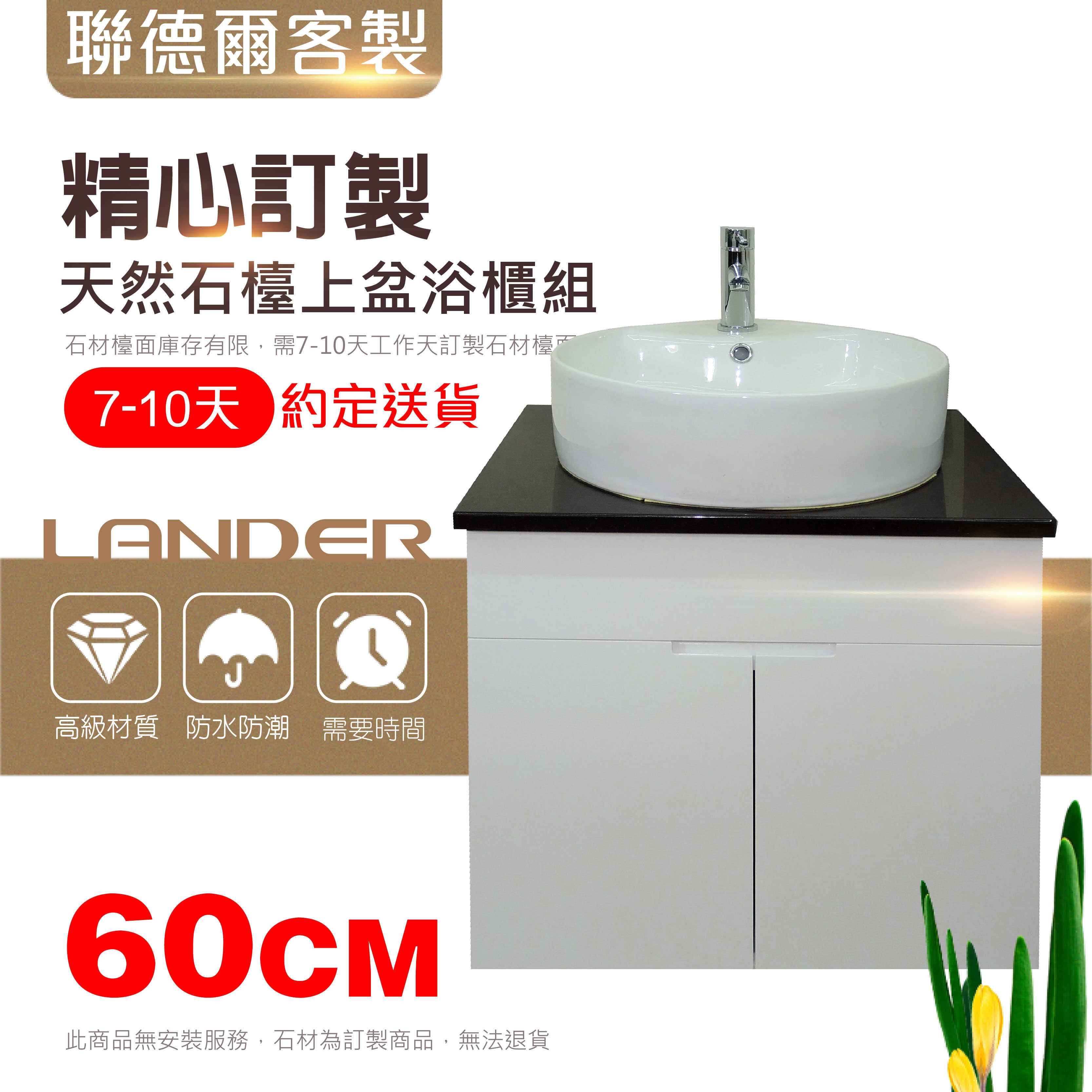 天然石 檯上盆 浴櫃