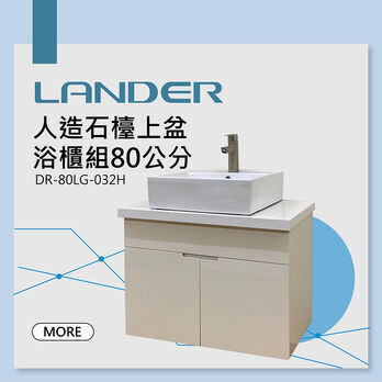 聯德爾】LG人造石檯面+台上盆浴櫃組80公分(防水發泡板方型台上盆人造石檯面) - LG人造石- 衛浴浴櫃商品- 台中浴櫃-聯德爾浴櫃商場 聯德爾】LG人造石檯面+台上盆浴櫃組80公分(防水發泡板方型台上盆人造石檯面) - LG人造石- 衛浴浴櫃商品- 台中浴櫃-聯德爾浴櫃商場