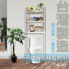 不鏽鋼馬桶置物架