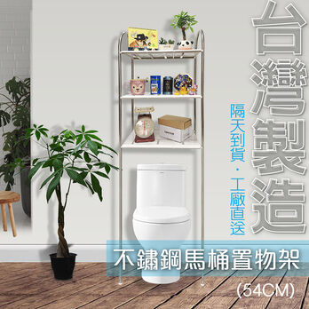 不鏽鋼馬桶置物架