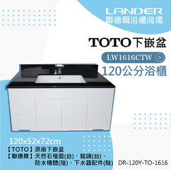 TOTO120公分浴櫃組 TOTO面盆