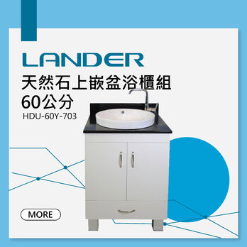 天然石 上嵌盆 浴櫃