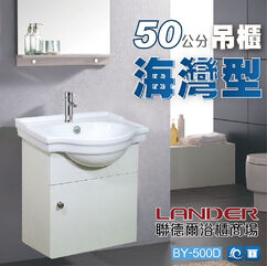 海灣型 大肚盆 浴櫃 海灣型 大肚盆 浴櫃