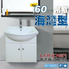 台中海灣型浴櫃 海灣型 大肚盆 浴櫃