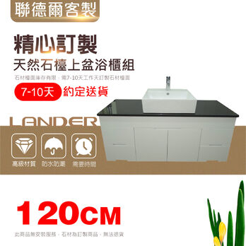 天然石 檯上盆 浴櫃