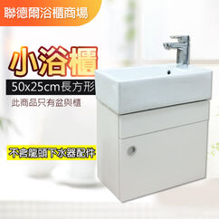 浴櫃 方型 浴櫃
